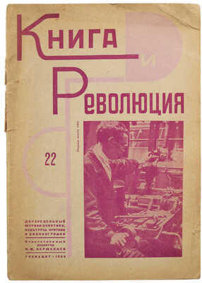 Журнал «Книга и революция». № 22. М.: Госиздат, 1929.